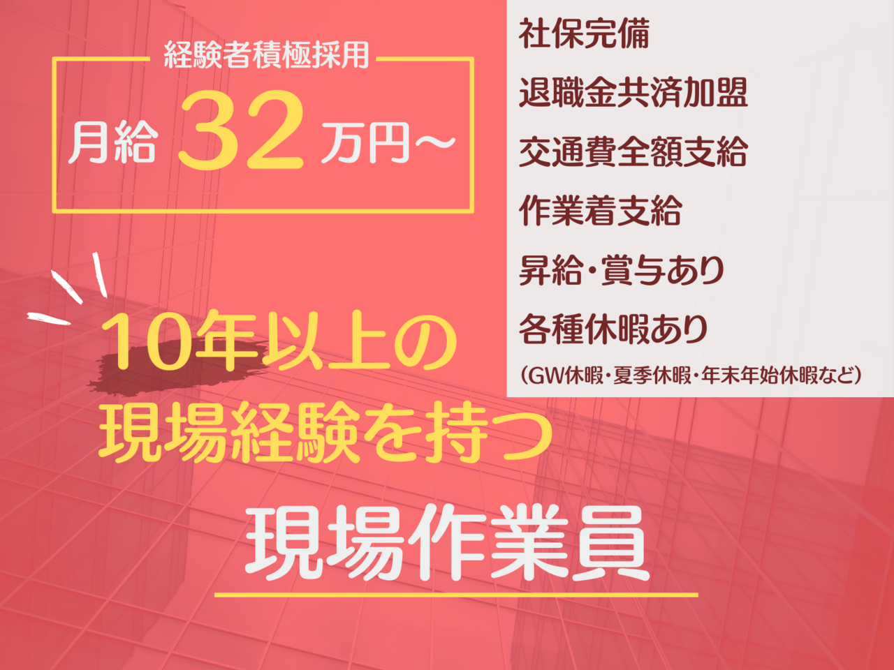 10年以上の現場経験を持つ現場作業員