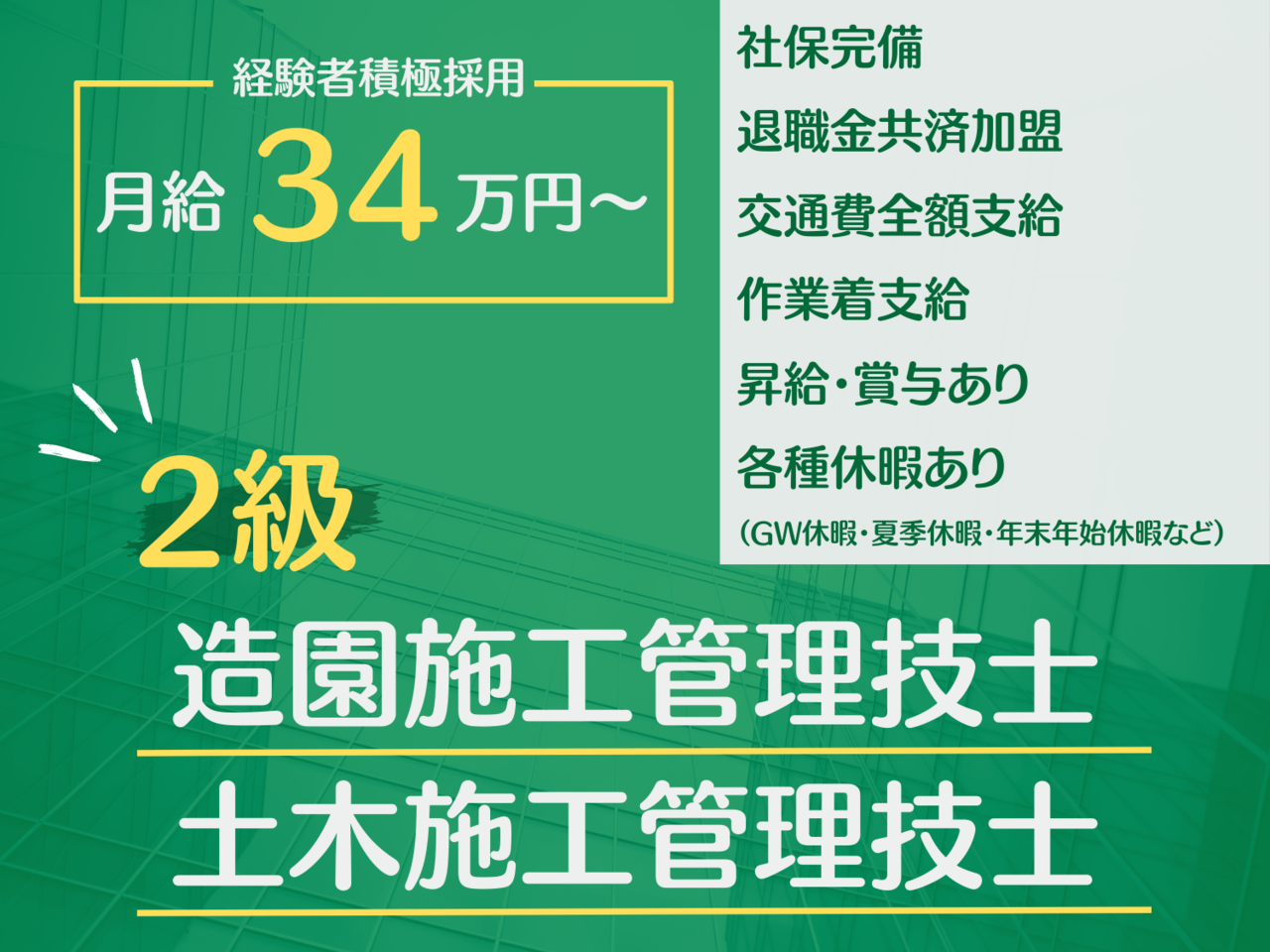 二級造園施工管理技士・二級土木施工管理技士