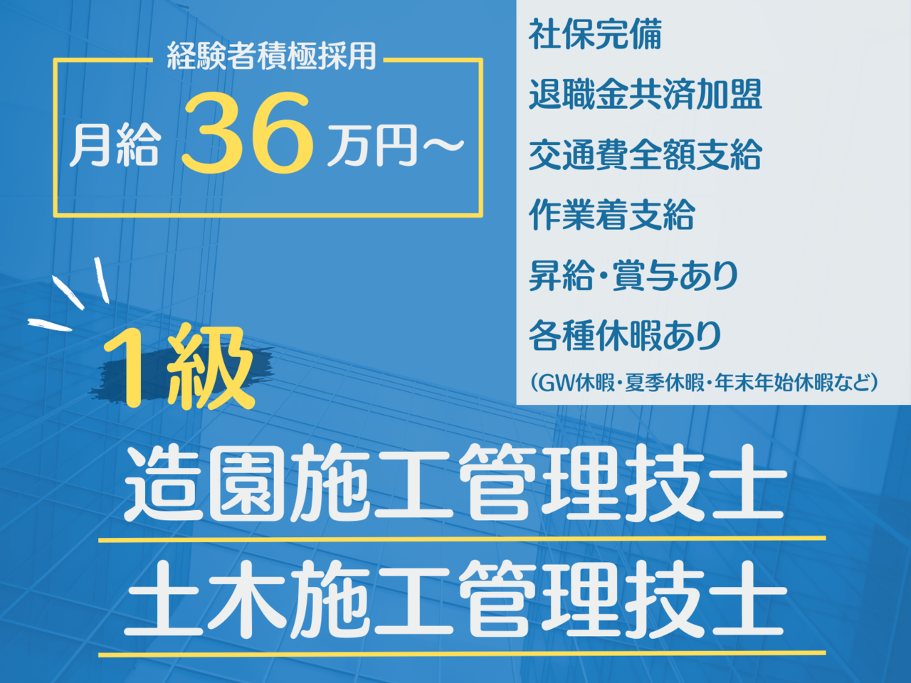 一級造園施工管理技士・一級土木施工管理技士