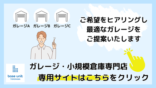 ガレージ・小規模倉庫専門サイト